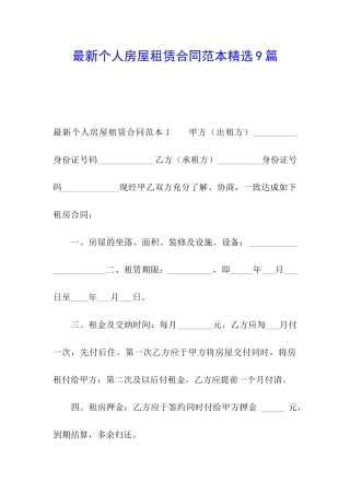 最新个人房屋租赁合同范本精选9篇