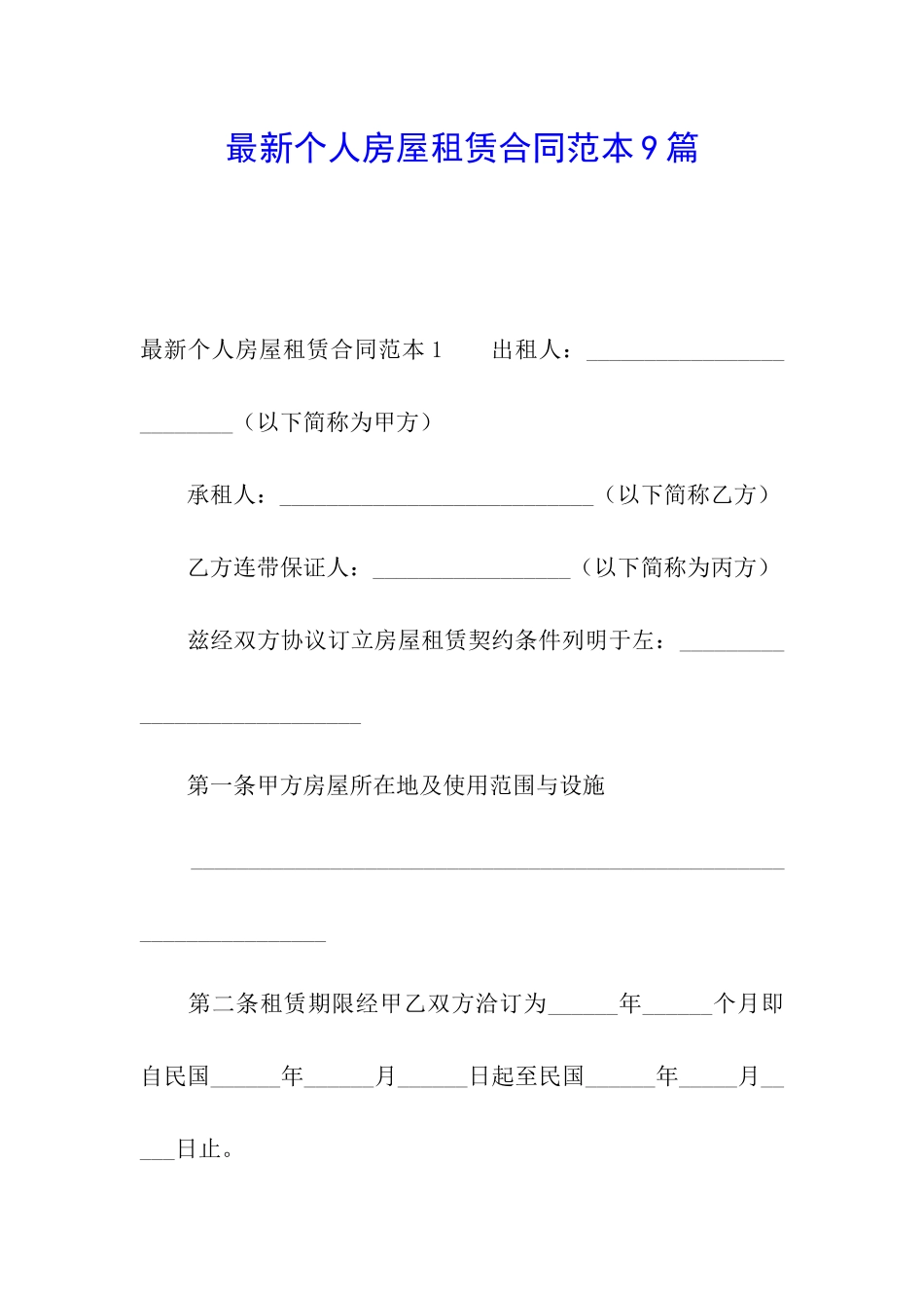 最新个人房屋租赁合同范本9篇_第1页