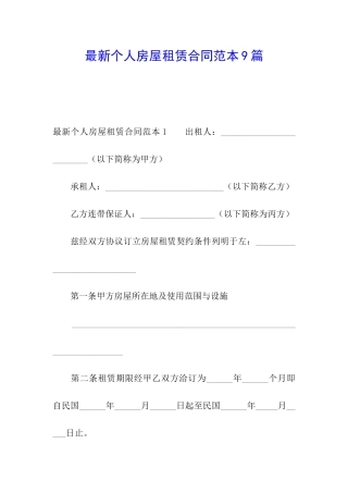 最新个人房屋租赁合同范本9篇