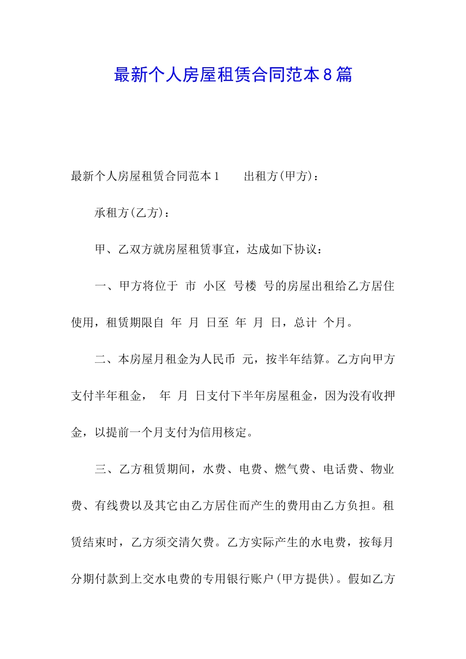 最新个人房屋租赁合同范本8篇_第1页