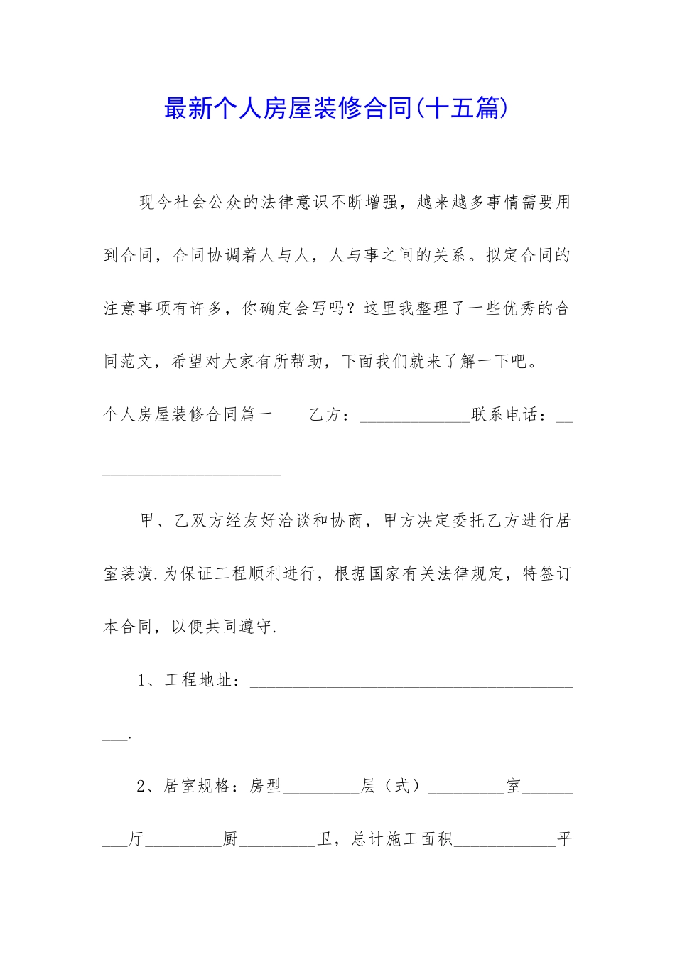 最新个人房屋装修合同(十五篇)_第1页