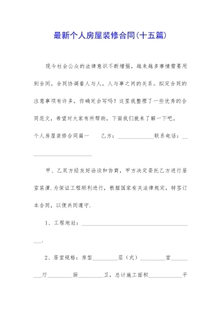 最新个人房屋装修合同(十五篇)