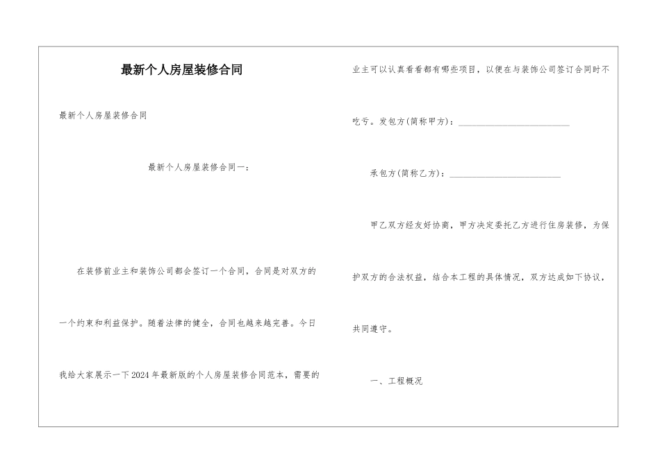 最新个人房屋装修合同_第1页