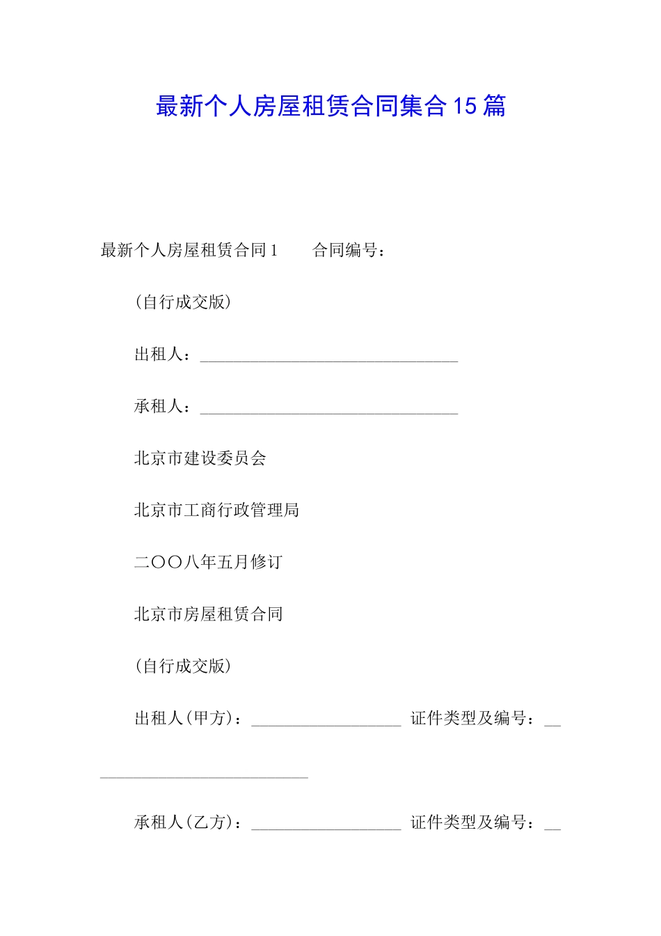 最新个人房屋租赁合同集合15篇_第1页