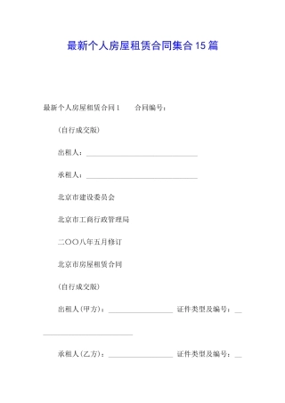 最新个人房屋租赁合同集合15篇