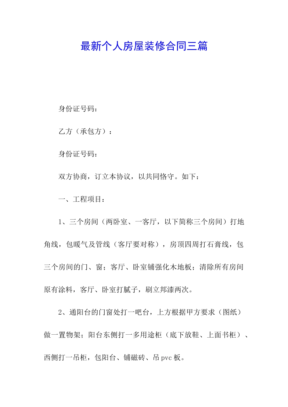 最新个人房屋装修合同三篇_第1页