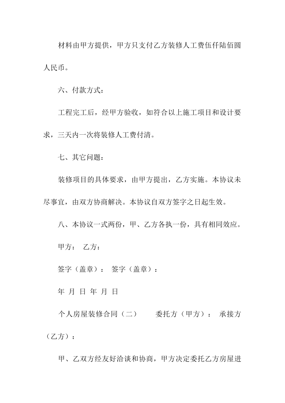 最新个人房屋装修合同三篇_第3页
