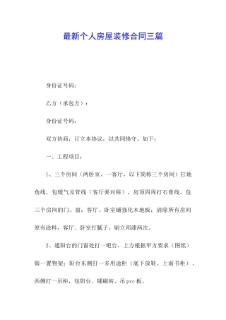 最新个人房屋装修合同三篇