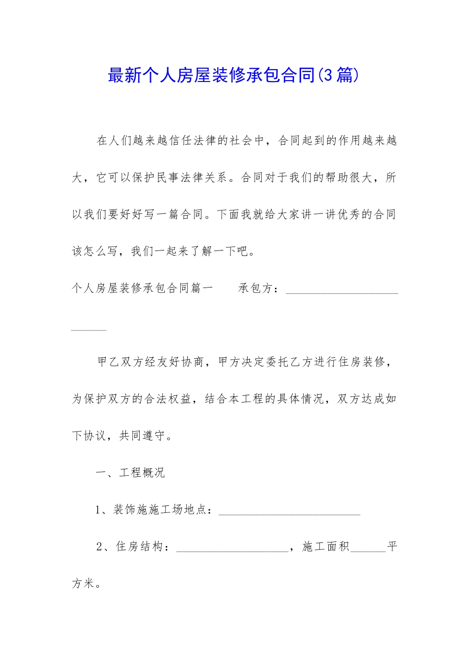 最新个人房屋装修承包合同_第1页