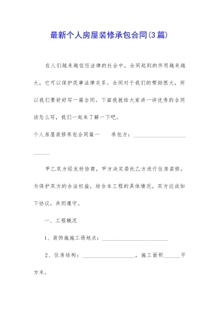 最新个人房屋装修承包合同