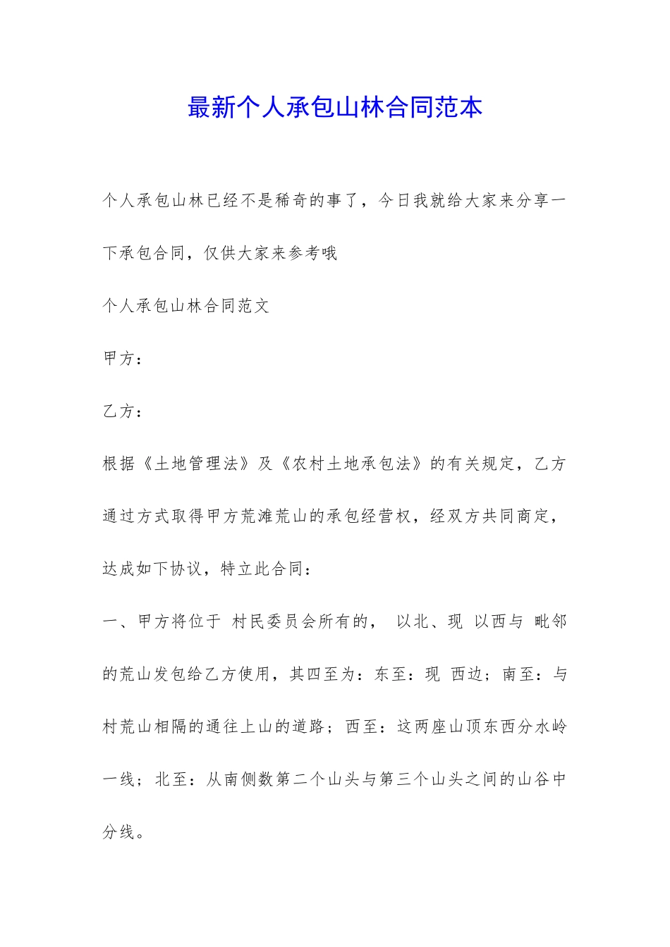 最新个人承包山林合同范本-_第1页