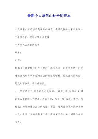 最新个人承包山林合同范本-