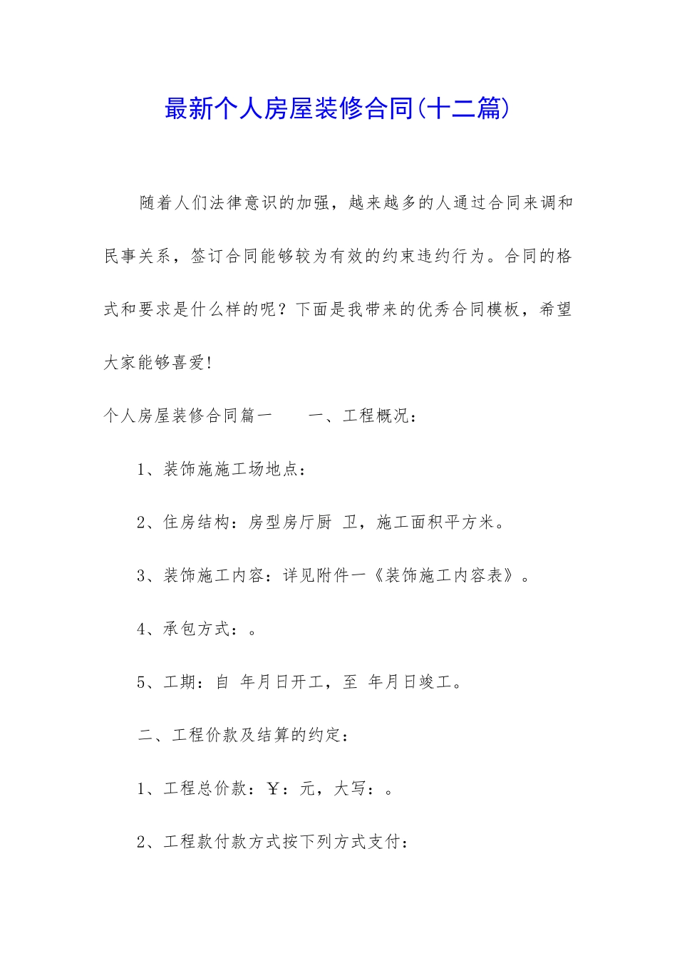 最新个人房屋装修合同(十二篇)_第1页