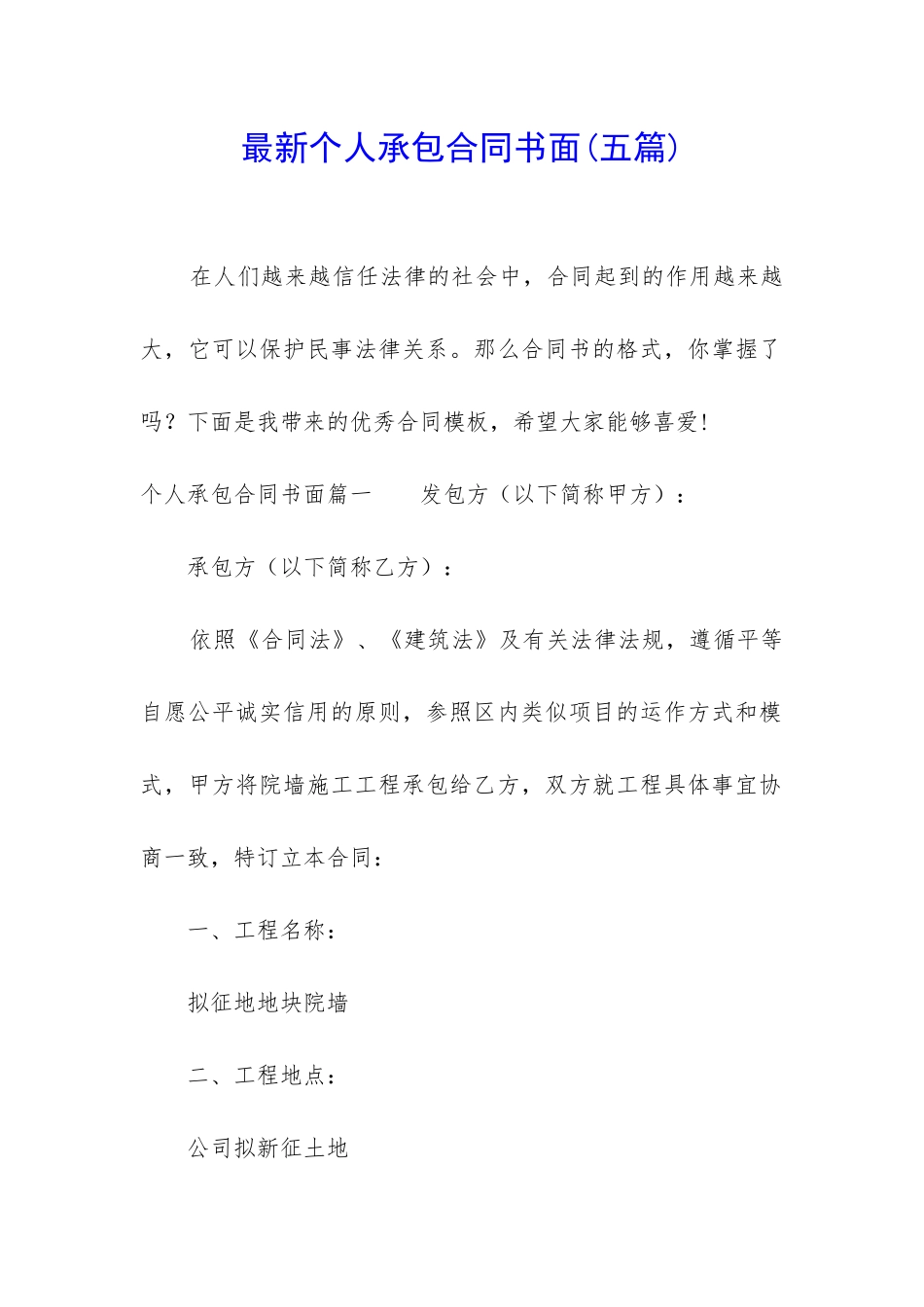 最新个人承包合同书面_第1页