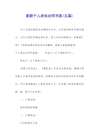 最新个人承包合同书面