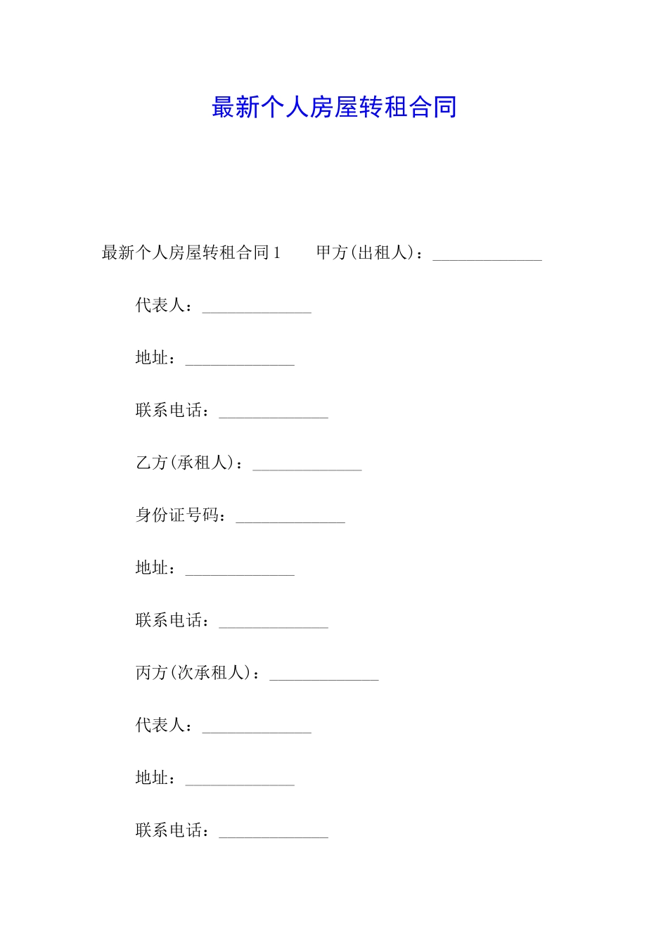 最新个人房屋转租合同_第1页