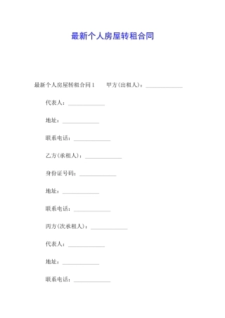 最新个人房屋转租合同
