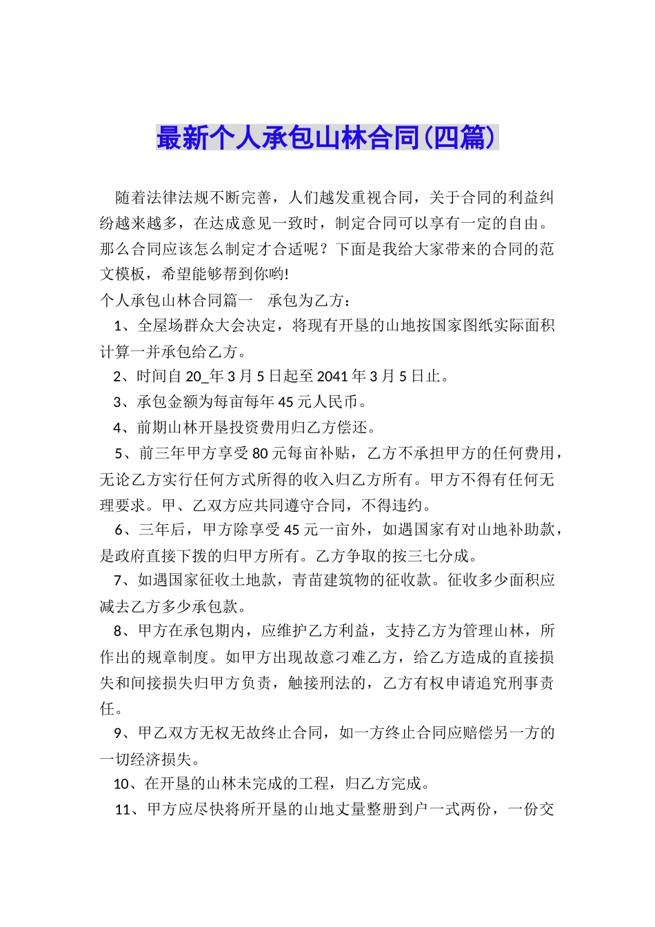 最新个人承包山林合同(四篇)_第1页