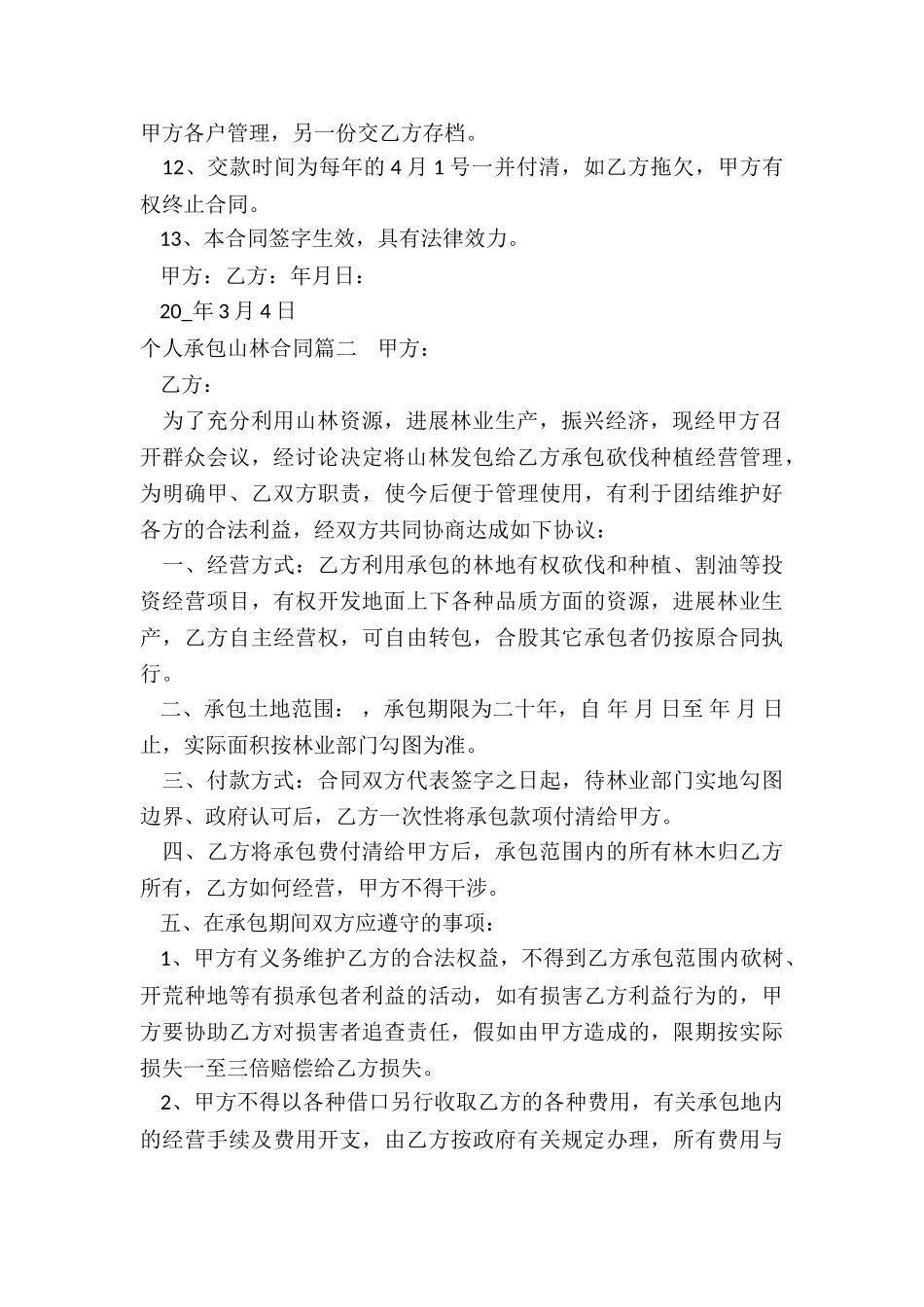 最新个人承包山林合同(四篇)_第2页