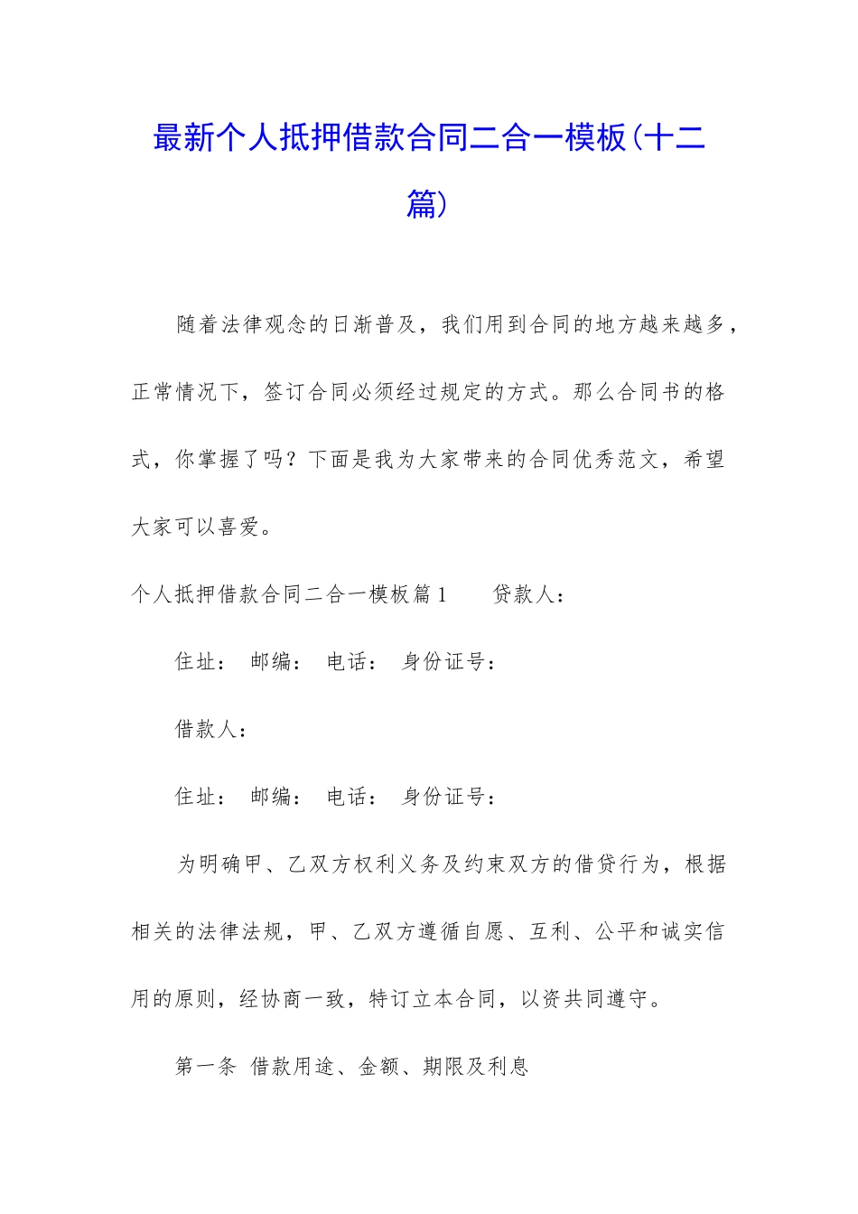 最新个人抵押借款合同二合一模板_第1页