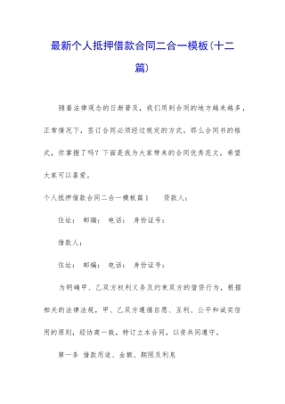 最新个人抵押借款合同二合一模板