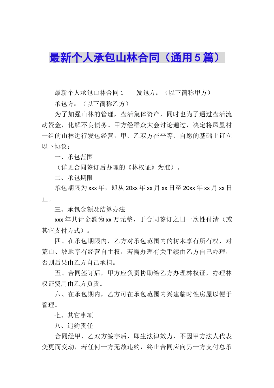 最新个人承包山林合同_第1页