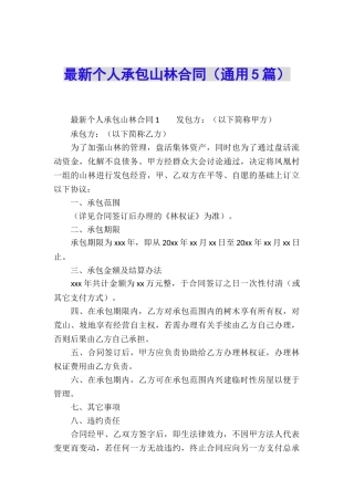 最新个人承包山林合同