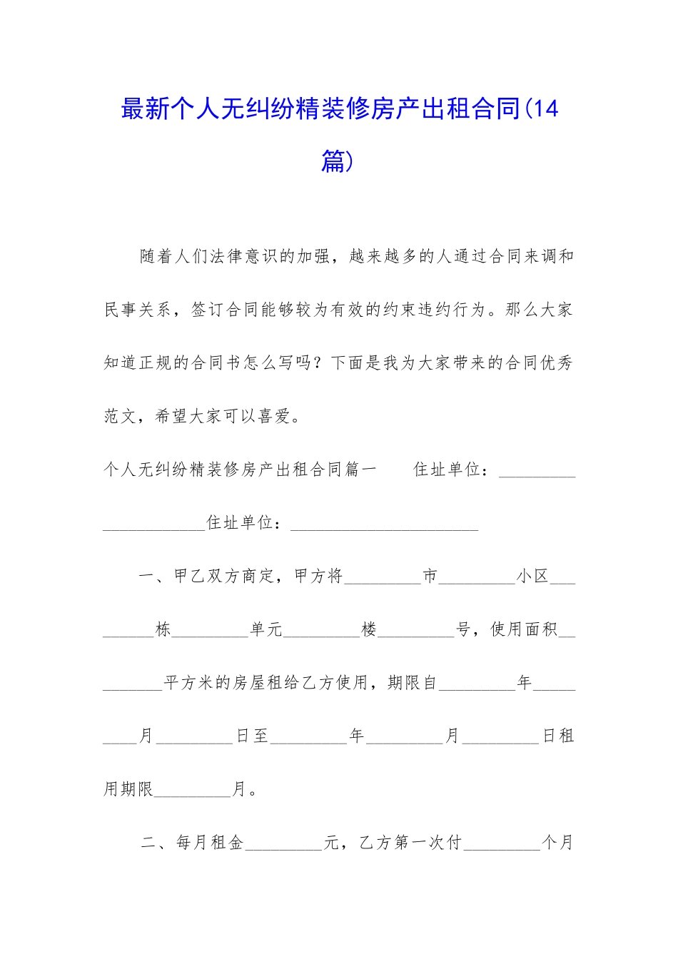 最新个人无纠纷精装修房产出租合同_第1页