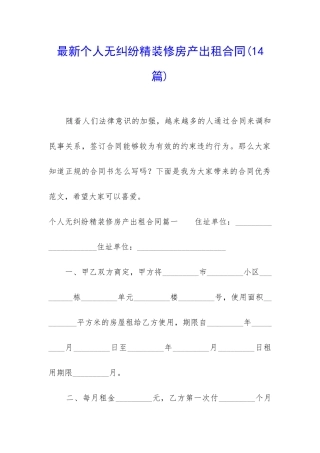 最新个人无纠纷精装修房产出租合同