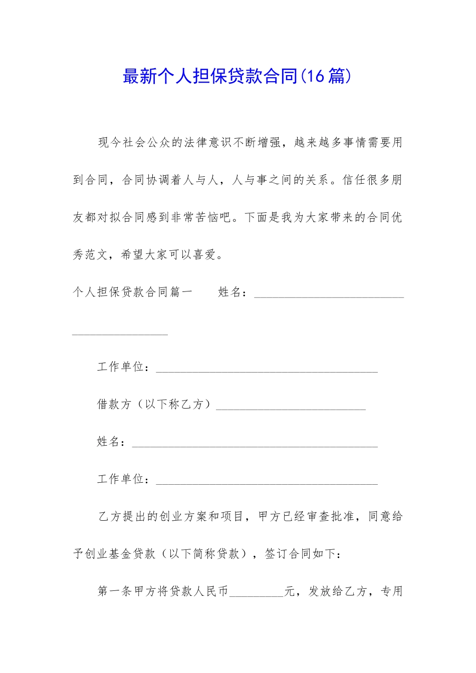 最新个人担保贷款合同_第1页