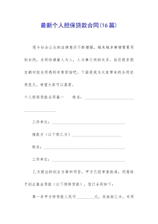 最新个人担保贷款合同
