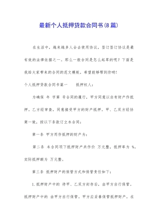 最新个人抵押贷款合同书