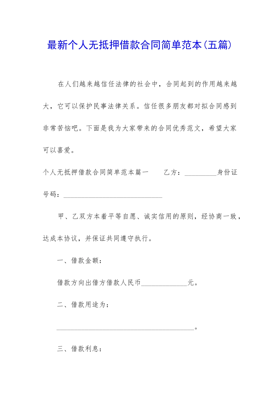 最新个人无抵押借款合同简单范本_第1页