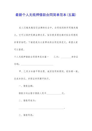 最新个人无抵押借款合同简单范本