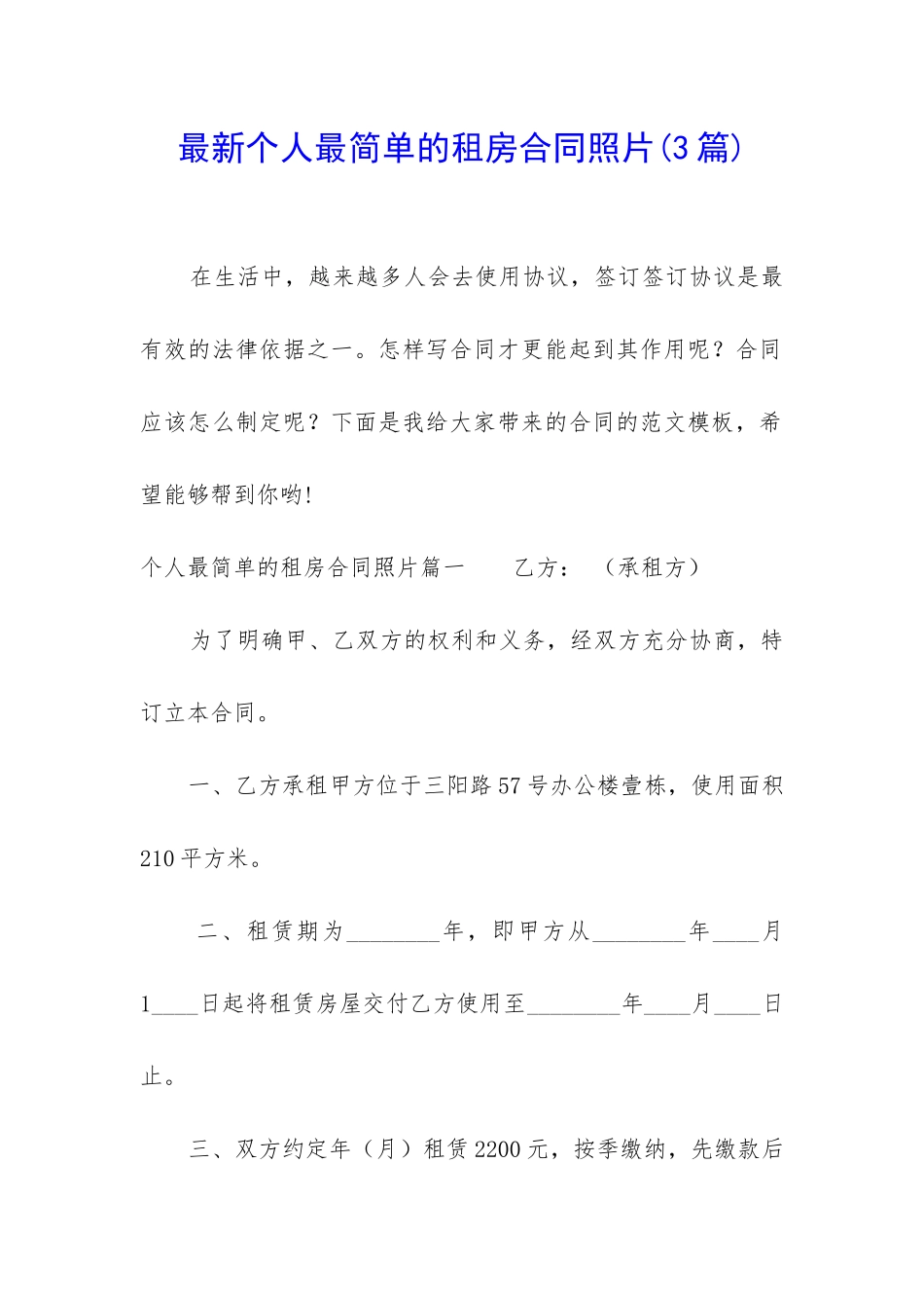 最新个人最简单的租房合同照片_第1页