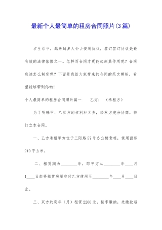最新个人最简单的租房合同照片