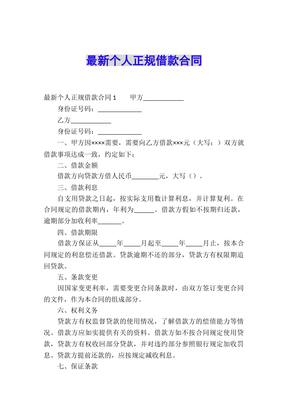 最新个人正规借款合同_第1页
