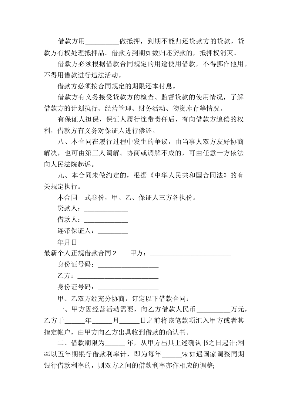 最新个人正规借款合同_第2页