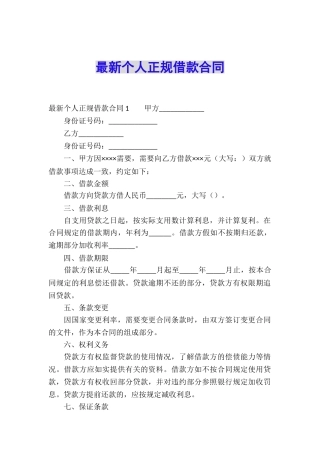 最新个人正规借款合同