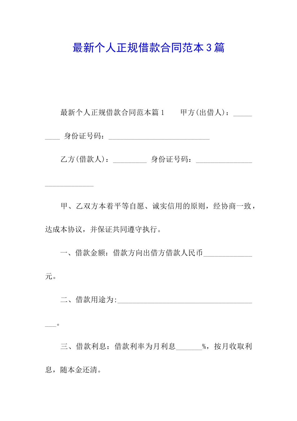 最新个人正规借款合同范本3篇_第1页
