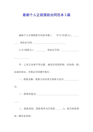 最新个人正规借款合同范本3篇