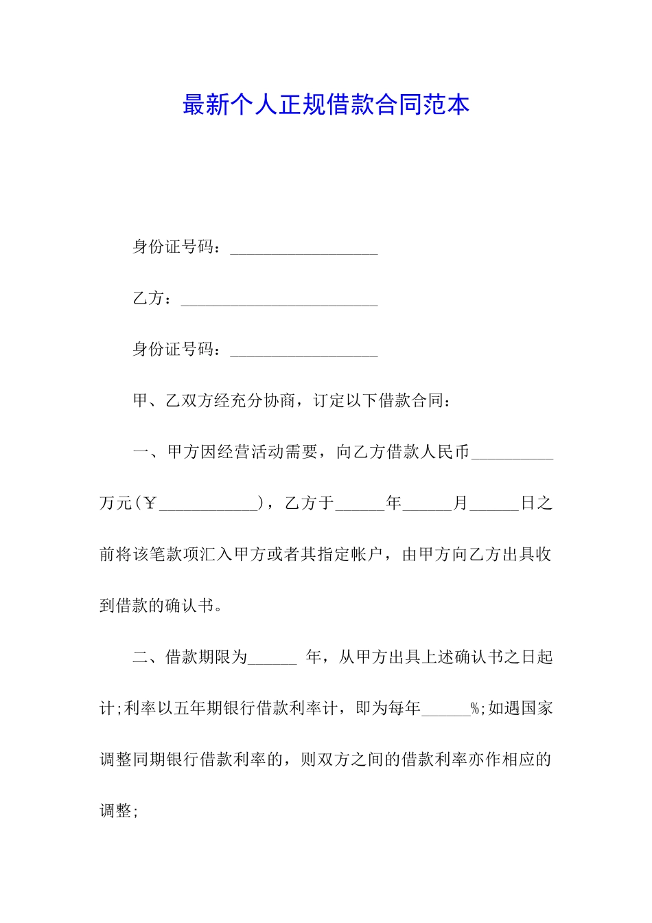 最新个人正规借款合同范本_第1页
