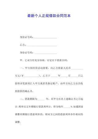 最新个人正规借款合同范本