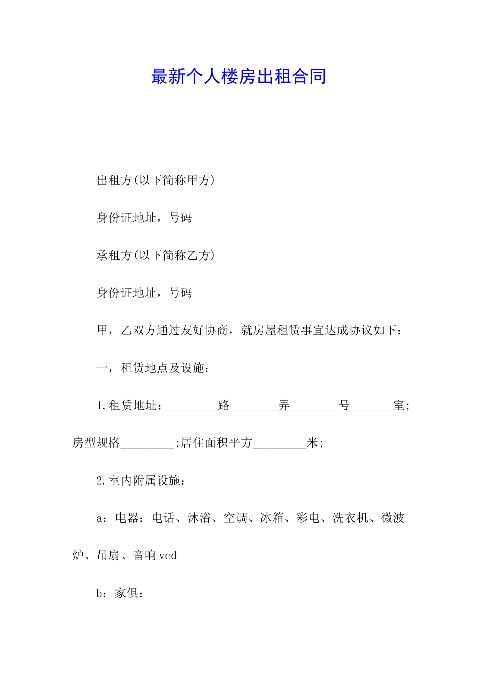 最新个人楼房出租合同_第1页