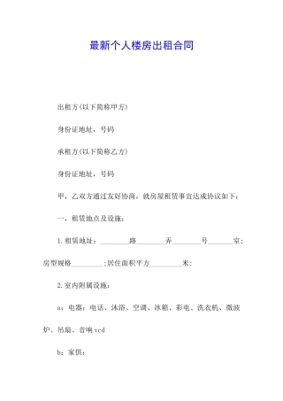 最新个人楼房出租合同