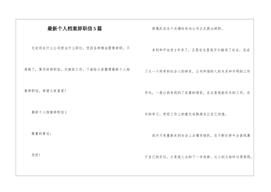 最新个人档案辞职信5篇_第1页