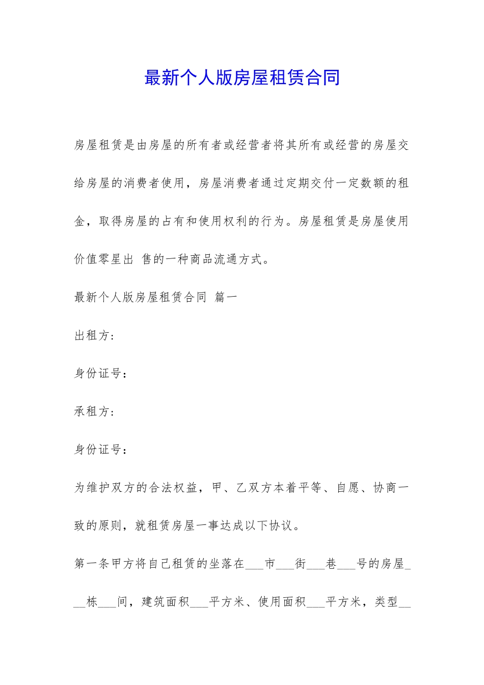 最新个人版房屋租赁合同-_第1页