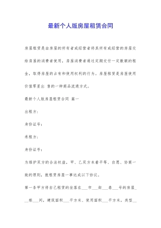 最新个人版房屋租赁合同-