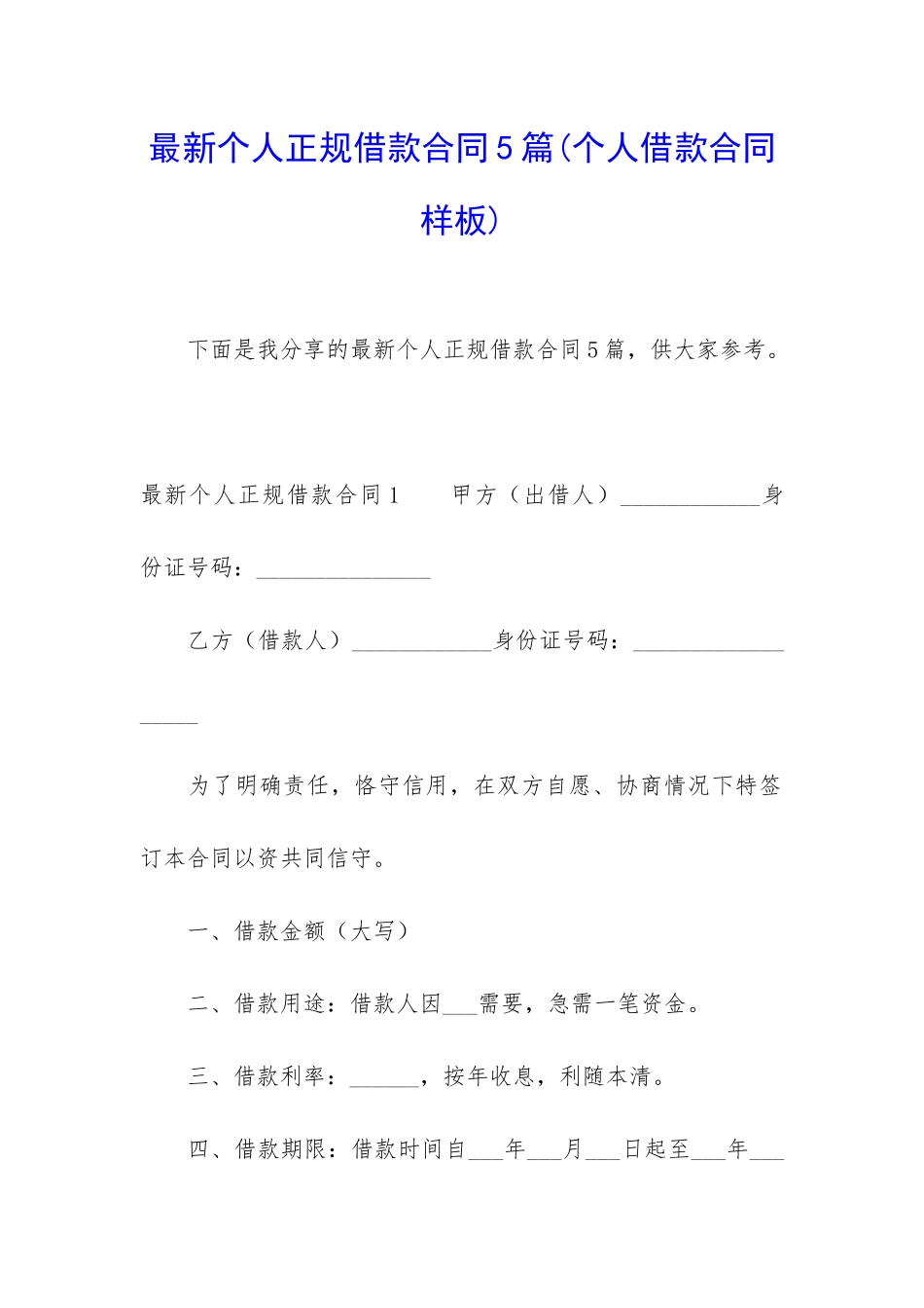 最新个人正规借款合同5篇_第1页