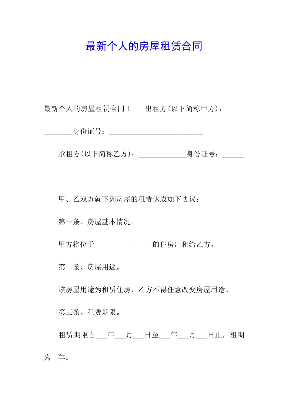 最新个人的房屋租赁合同_第1页